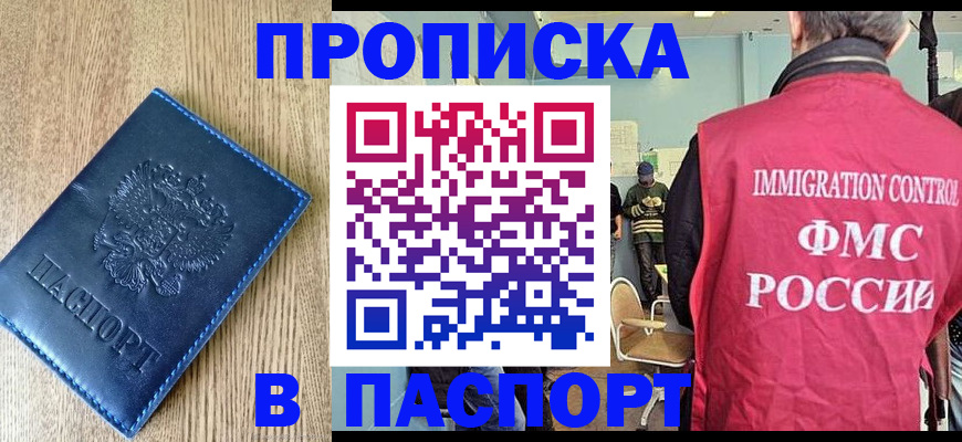 прописка законно в Прокопьевске